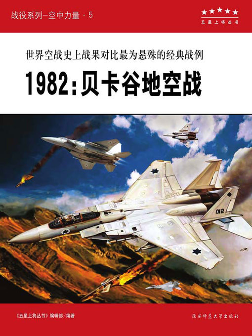Title details for 1982 贝卡谷地空战 by 《五星上将丛书》编辑部 - Available